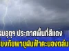 เย็นนี้กระหน่ำหนักแน่! กรมอุตุฯ ประกาศพื้นที่สีแดง เสี่ยงภัยพายุฝนฟ้าคะนองถล่ม เตือนระวังน้ำท่วมฉับพลัน