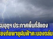 เย็นนี้กระหน่ำหนักแน่! กรมอุตุฯ ประกาศพื้นที่สีแดง เสี่ยงภัยพายุฝนฟ้าคะนองถล่ม เตือนระวังน้ำท่วมฉับพลัน