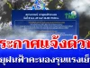 กรมอุตุฯ ประกาศเเจ้งด่วน! พายุฝนฟ้าคะนองรุนแรง เย็นนี้ เปิดรายชื่อจังหวัดโดนเต็มๆ