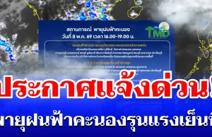 กรมอุตุฯ ประกาศเเจ้งด่วน! พายุฝนฟ้าคะนองรุนแรง เย็นนี้ เปิดรายชื่อจังหวัดโดนเต็มๆ