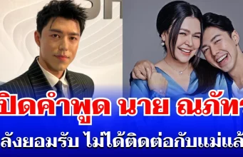 จุกอก! เปิดคำพูด นาย ณภัทร หลังยอมรับ ไม่ได้ติดต่อกับเเม่ 2 ปีแล้ว
