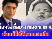 เผยชื่อจริงชื่อแรกของ นาย ณภัทร พ่อแม่ตั้งให้ตอนแรกเกิด
