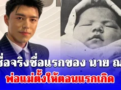 เผยชื่อจริงชื่อแรกของ นาย ณภัทร พ่อแม่ตั้งให้ตอนแรกเกิด