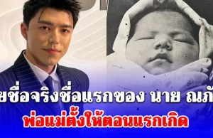 เผยชื่อจริงชื่อแรกของ นาย ณภัทร พ่อแม่ตั้งให้ตอนแรกเกิด