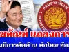 ราชทัณฑ์ ออกแถลงการณ์ หลังมีการคัดค้าน พักโทษ ทักษิณ