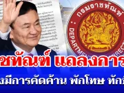 ราชทัณฑ์ ออกแถลงการณ์ หลังมีการคัดค้าน พักโทษ ทักษิณ