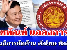 ราชทัณฑ์ ออกแถลงการณ์ หลังมีการคัดค้าน พักโทษ ทักษิณ