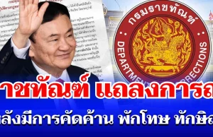 ราชทัณฑ์ ออกแถลงการณ์ หลังมีการคัดค้าน พักโทษ ทักษิณ