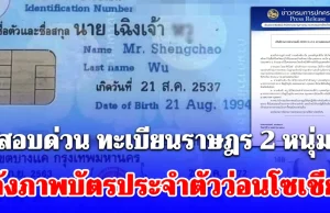 ใครมีเอี่ยวฟันไม่เลี้ยง! สั่งสอบด่วน ทะเบียนราษฎร 2 หนุ่มจีน หลังภาพบัตรประจำตัวว่อนโซเชียล