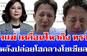 ตัวแม่มาเอง! ต๊ะ นารากร เคลื่อนไหวถึง ทราย สก๊อต หลังปล่อยโฮกลางโซเชียล