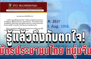 รู้แล้วถึงกับตกใจ! ตำรวจเฉลยแล้ว กรณีบัตรประชาชนไทย หนุ่มจีนซุกคลังแสงชลบุรี