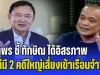 อาจจะยังไม่จบ! จตุพร ชี้ ทักษิณ ได้อิสรภาพ แต่มี 2 คดีใหญ่เสี่ยงเข้าเรือนจำซ้ำ