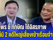 อาจจะยังไม่จบ! จตุพร ชี้ ทักษิณ ได้อิสรภาพ แต่มี 2 คดีใหญ่เสี่ยงเข้าเรือนจำซ้ำ
