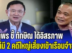 อาจจะยังไม่จบ! จตุพร ชี้ ทักษิณ ได้อิสรภาพ แต่มี 2 คดีใหญ่เสี่ยงเข้าเรือนจำซ้ำ