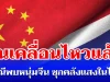 จีนเคลื่อนไหวแล้ว กรณีพบหนุ่มจีน ซุกคลังแสงในไทย