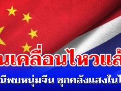 จีนเคลื่อนไหวแล้ว กรณีพบหนุ่มจีน ซุกคลังแสงในไทย