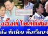 ไม่รอช้า! อุ๊งอิ๊งค์ โพสต์ทันที หลัง ทักษิณ พ้นเรือนจำ
