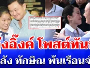 ไม่รอช้า! อุ๊งอิ๊งค์ โพสต์ทันที หลัง ทักษิณ พ้นเรือนจำ