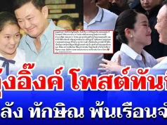 ไม่รอช้า! อุ๊งอิ๊งค์ โพสต์ทันที หลัง ทักษิณ พ้นเรือนจำ