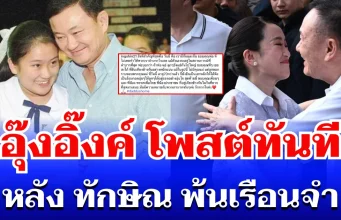 ไม่รอช้า! อุ๊งอิ๊งค์ โพสต์ทันที หลัง ทักษิณ พ้นเรือนจำ