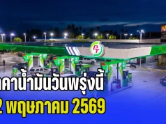 ประกาศแล้วทุกปั้ม! ราคาน้ำมันวันพรุ่งนี้ 12 พฤษภาคม 2569