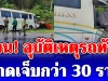 ด่วน! รถทัวร์พุ่งตกข้างทาง เผยยอดผู้บาดเจ็บล่าสุด ขอให้ปลอดภัย