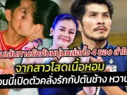 ย้อนเส้นทางรักกับหนุ่มหล่อทั้ง 4 ของ ลำไย จากสาวโสดเนื้อหอม จนตอนนี้เปิดตัวคลั่งรักกัปตันช้าง หวานสุดๆ