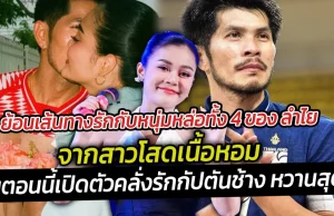 ย้อนเส้นทางรักกับหนุ่มหล่อทั้ง 4 ของ ลำไย จากสาวโสดเนื้อหอม จนตอนนี้เปิดตัวคลั่งรักกัปตันช้าง หวานสุดๆ