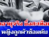 รู้แล้วยิ่งสะเทือนใจ! เปิดอายุจริง หญิงถูกผัวซ้อมดับ หลังรักสามเส้าเดือด