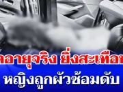 รู้แล้วยิ่งสะเทือนใจ! เปิดอายุจริง หญิงถูกผัวซ้อมดับ หลังรักสามเส้าเดือด