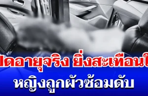 รู้แล้วยิ่งสะเทือนใจ! เปิดอายุจริง หญิงถูกผัวซ้อมดับ หลังรักสามเส้าเดือด