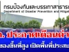 ด่วน! ปภ. ประกาศเเจ้งเตือน ยกของขึ้นที่สูง เปิดพื้นที่ประสบภัย