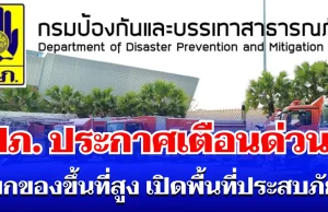 ด่วน! ปภ. ประกาศเเจ้งเตือน ยกของขึ้นที่สูง เปิดพื้นที่ประสบภัย