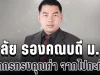 อาลัย ผศ.ดร.มานพ เอี่ยมสะอาด รองคณบดี ม.ดัง สูญเสียบุคลากรทรงคุณค่า จากไปอย่างกะทันหัน