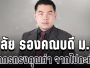 อาลัย ผศ.ดร.มานพ เอี่ยมสะอาด รองคณบดี ม.ดัง สูญเสียบุคลากรทรงคุณค่า จากไปอย่างกะทันหัน