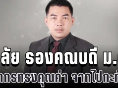 อาลัย ผศ.ดร.มานพ เอี่ยมสะอาด รองคณบดี ม.ดัง สูญเสียบุคลากรทรงคุณค่า จากไปอย่างกะทันหัน
