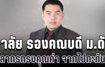 อาลัย ผศ.ดร.มานพ เอี่ยมสะอาด รองคณบดี ม.ดัง สูญเสียบุคลากรทรงคุณค่า จากไปอย่างกะทันหัน