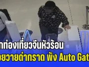 ถีบเดียวครึ่งล้าน! นักท่องเที่ยวจีน หัวร้อนกลางสุวรรณภูมิ โวยวายด่ากราดไปทั่ว ซ้ำยังพังช่อง Auto Gate