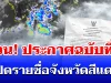 ด่วน! กรมอุตุฯ ประกาศฉบับที่ 5 ฝนถล่มทั่วไทย เปิดรายชื่อจังหวัดสีแดง โดนหนักสุด