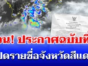 ด่วน! กรมอุตุฯ ประกาศฉบับที่ 5 ฝนถล่มทั่วไทย เปิดรายชื่อจังหวัดสีแดง โดนหนักสุด