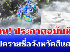 ด่วน! กรมอุตุฯ ประกาศฉบับที่ 5 ฝนถล่มทั่วไทย เปิดรายชื่อจังหวัดสีแดง โดนหนักสุด
