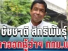 ด่วน! ชัชชาติ สิทธิพันธุ์ จ่อลาออกผู้ว่าฯ กทม. วันนี้