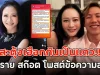 สะดุ้งเฮือกกันเป็นแถว!! น้าหนุ่ย น้าทราย สก๊อต โพสต์ข้อความล่าสุด