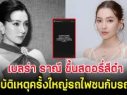เบลร่า ราณี ขึ้นสตอรี่สีดำ ถึงอุบัติเหตุครั้งใหญ่รถไฟชนกับรถเมล์