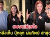 แฟนๆแห่ตกใจ หลังเห็น ปุ๊กลุก ฝนทิพย์ ล่าสุด