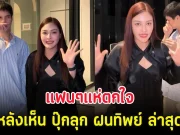 แฟนๆแห่ตกใจ หลังเห็น ปุ๊กลุก ฝนทิพย์ ล่าสุด