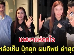 แฟนๆแห่ตกใจ หลังเห็น ปุ๊กลุก ฝนทิพย์ ล่าสุด