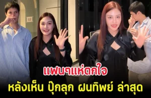 แฟนๆแห่ตกใจ หลังเห็น ปุ๊กลุก ฝนทิพย์ ล่าสุด