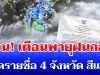 ด่วน! กรมอุตุฯ ประกาศเตือนพายุฝนถล่ม เปิดรายชื่อ 4 จังหวัดสีแดง โดนหนักสุด
