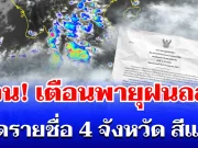 ด่วน! กรมอุตุฯ ประกาศเตือนพายุฝนถล่ม เปิดรายชื่อ 4 จังหวัดสีแดง โดนหนักสุด